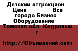 Детский аттракцион › Цена ­ 380 000 - Все города Бизнес » Оборудование   . Томская обл.,Кедровый г.